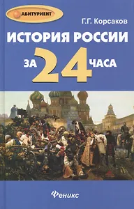 История России за 24 часа