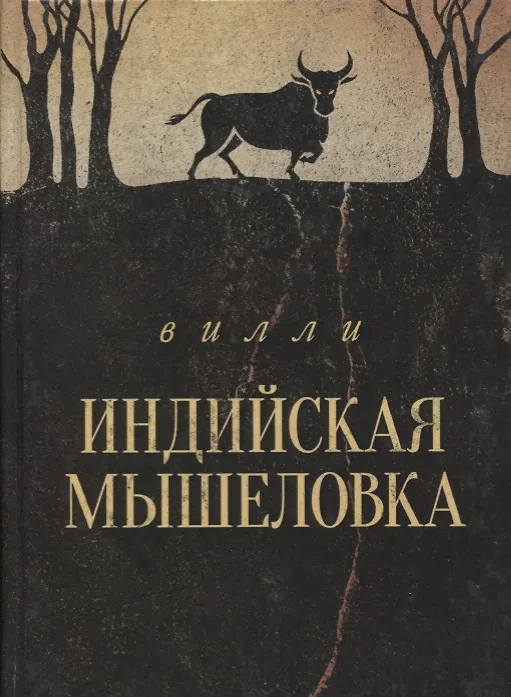 Книга Индийская мышеловка. Повесть () — 1