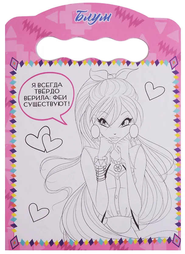 Книга Winx. Раскраска. Модные волшебницы () — 2