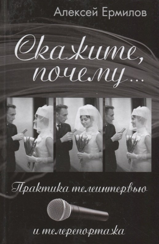 

Скажите, почему… Практика телеинтервью и телерепортажа