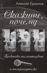 Скажите, почему… Практика телеинтервью и телерепортажа