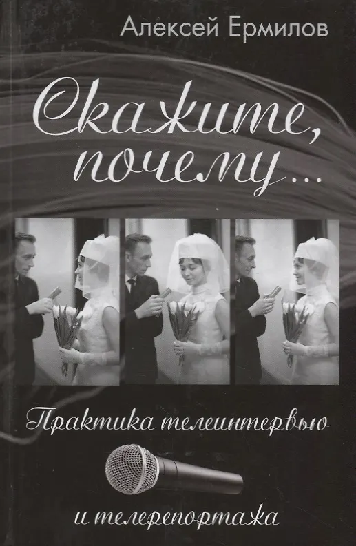 Книга Скажите, почему… Практика телеинтервью и телерепортажа () — 1