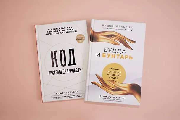 Книга Будда и Бунтарь. Тайное искусство успешных людей (Вишен Лакьяни) — 5