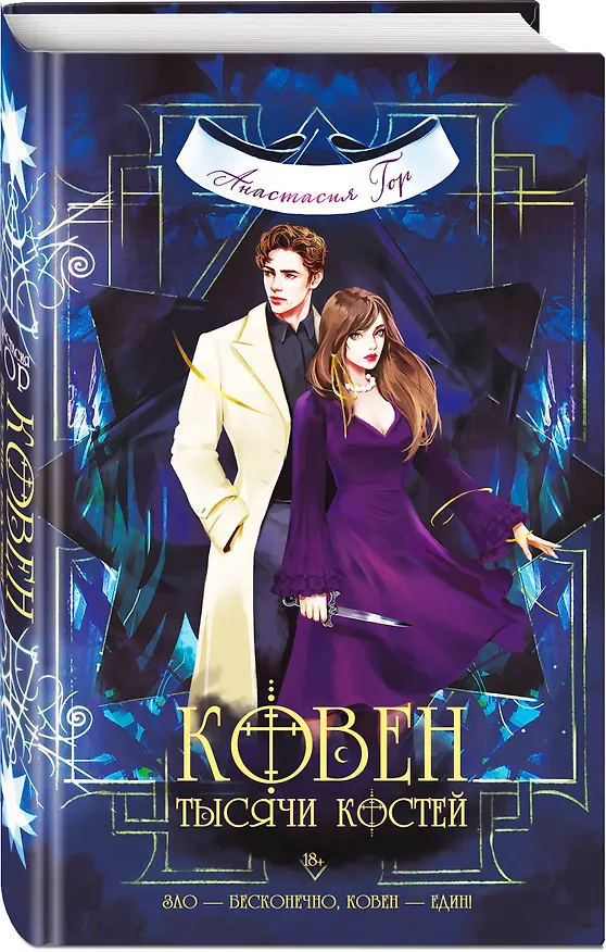 Книга Ковен тысячи костей (Анастасия Гор) — 4