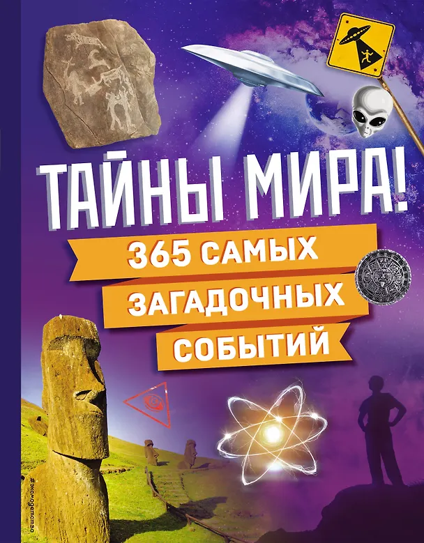 Книга Тайны мира! 365 самых загадочных событий () — 1