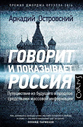 Книга Говорит и показывает Россия. Путешествие из будущего в прошлое средствами массовой информации (Аркадий Островский)