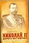 Николай II: Дорога на Голгофу: Свидетельствуя о Христе до смерти... — 2213370 — 1