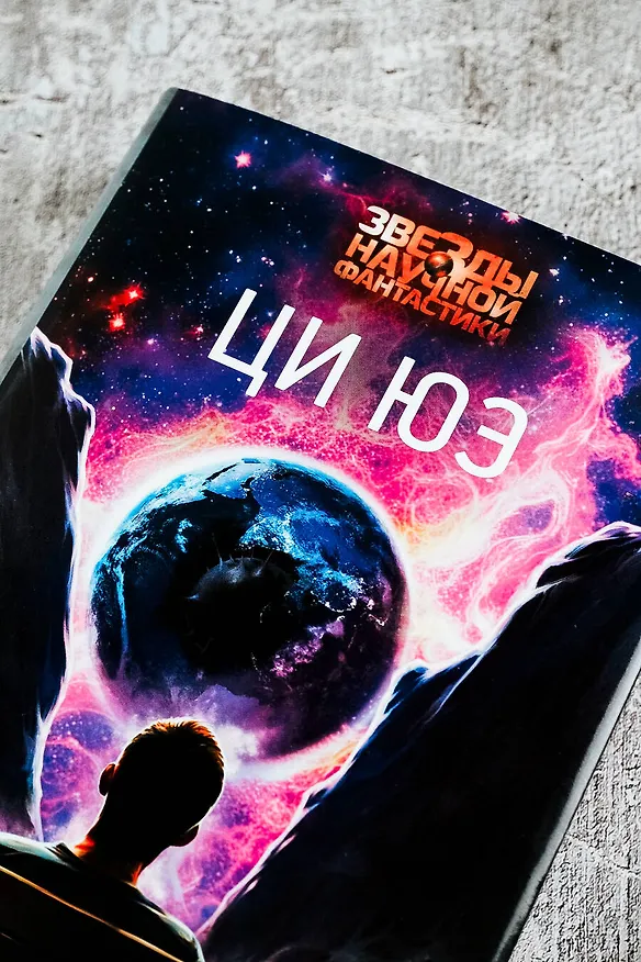 Книга Звезды (Ци Юэ) — 7