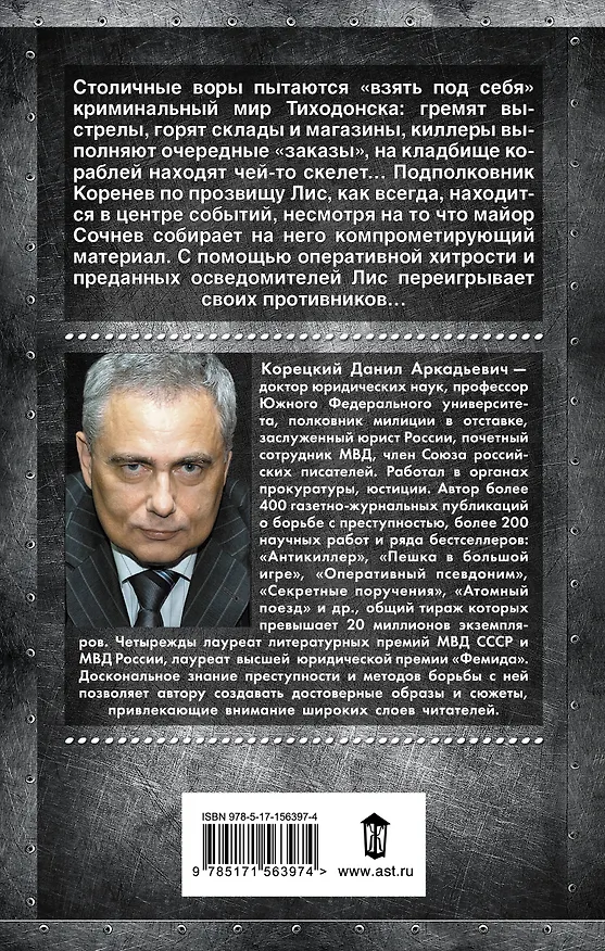 Книга Антикиллер-4. Счастливых бандитов не бывает (Данил Корецкий) — 2