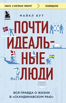 Почти идеальные люди. Вся правда о жизни в "Скандинавском раю"