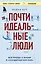 Почти идеальные люди. Вся правда о жизни в "Скандинавском раю" — 2831200 — 1