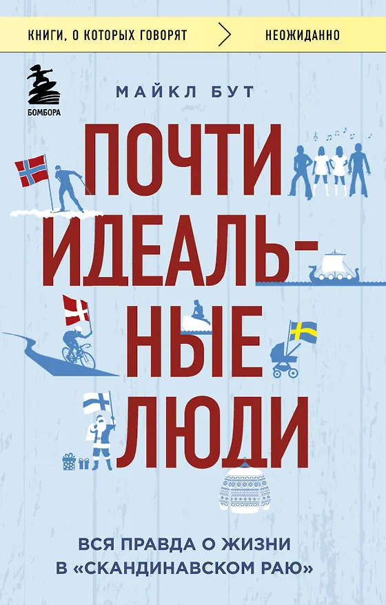 Книга Почти идеальные люди. Вся правда о жизни в "Скандинавском раю" (Майкл Бут) — 1