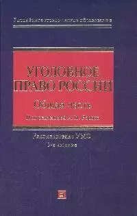 Уголовное право России. Общая часть, 3- е издание — 2105585 — 1