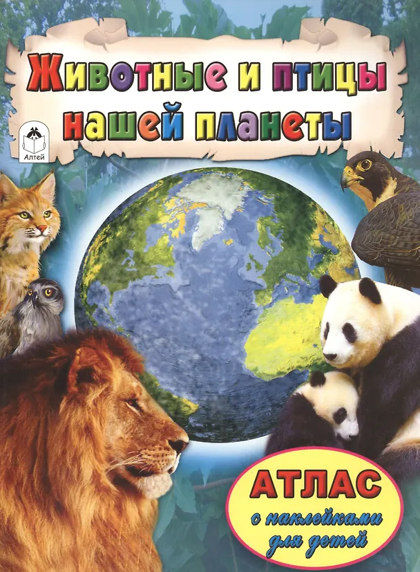 Книга Животные и птицы нашей планеты () — 1