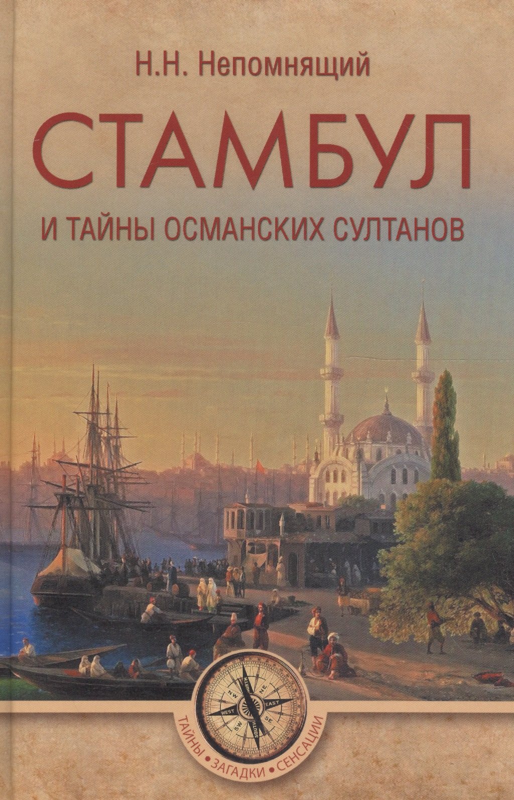 

Стамбул и тайны османских султанов