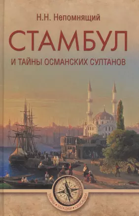 Стамбул и тайны османских султанов — 2595084 — 1