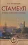 Стамбул и тайны османских султанов — 2595084 — 1