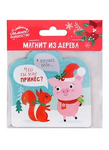 Магнит «Что ты мне принес» с сюрпризом, 9 х 9 см