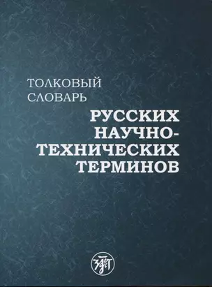 Толковый словарь русских научно-технических терминов — 2794890 — 1