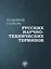 Толковый словарь русских научно-технических терминов — 2794890 — 1