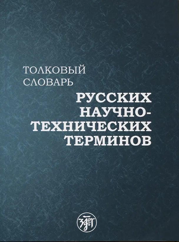 Книга Толковый словарь русских научно-технических терминов () — 1