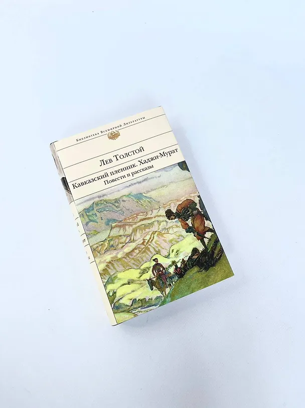 Книга Кавказский пленник. Хаджи-Мурат. Повести и рассказы (Лев Толстой) — 10