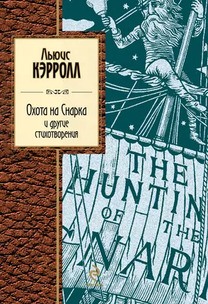 Охота на Снарка и другие стихотворения: сборник — 2328621 — 1