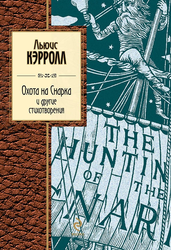 Книга Охота на Снарка и другие стихотворения: сборник (Льюис Кэрролл) — 1