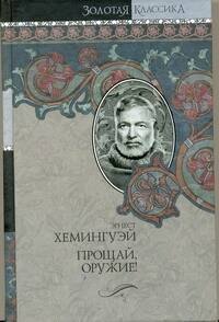 

Собрание сочинений. В 7 т. Т. 2. Прощай,оружие! Победитель не получает ничего. Пятая колонна : [пер. с англ.]