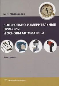 Контрольно-измерительные приборы и основы автоматики. 2-е изд.