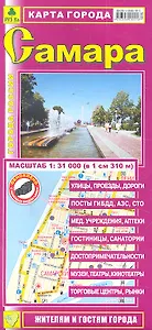 Карта г. Самара (1:31тыс) (Кр421п) (раскл) (м)