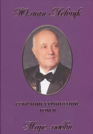 Собрание сочинений в трех томах. II том. Море любви. Стихи и поэмы — 2530774 — 1