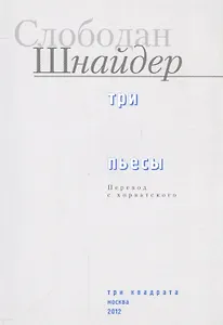 Три пьесы