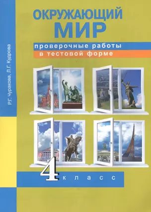 Окружающий мир. Проверочные работы в тестовой форме. 4 кл. — 2565308 — 1