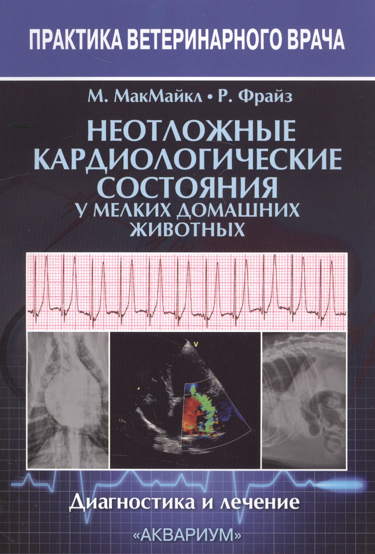 

Неотложные кардиологические состояния у мелких домашних животных. Диагностика и лечение