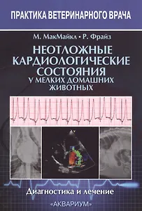 Неотложные кардиологические состояния у мелких домашних животных. Диагностика и лечение