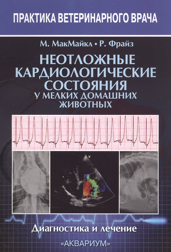 Книга Неотложные кардиологические состояния у мелких домашних животных. Диагностика и лечение (Маурин МакМайкл) — 1
