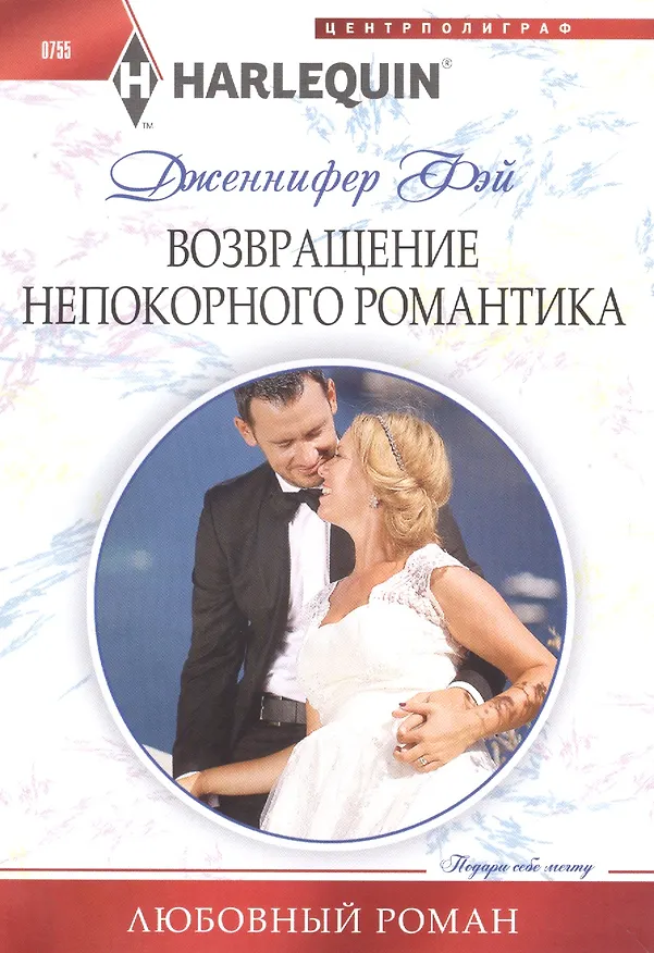 Книга Возвращение непокорного романтика (Дженнифер Фэй) — 1