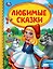 Любимые сказки — 2787487 — 1