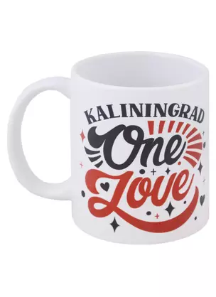 Кружка Kaliningrad One love — 2956261 — 1