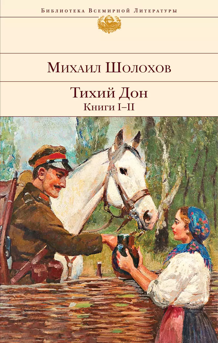 Тихий Дон. Книги I-II (Михаил Шолохов) - купить книгу с доставкой в  интернет-магазине «Читай-город». ISBN: 978-5-04-116679-3