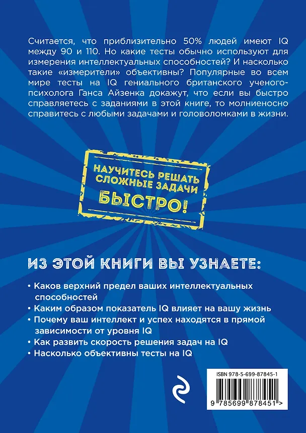 Книга Тесты Айзенка. IQ. Мегамозг. Раскрой возможности своего интеллекта (Ганс Юрген Айзенк) — 2