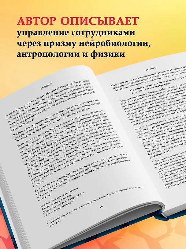 Книга Человеческий капитал. Как с помощью нейробиологии управлять профессиональными командами (Александр Енин) — 6