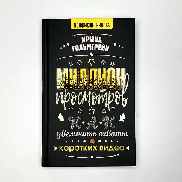 Книга Миллион просмотров. Как увеличить охваты коротких видео (Ирина Гольмгрейн) — 5