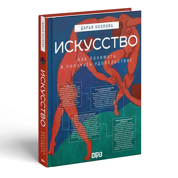 Книга Искусство. Как понимать и получать удовольствие (Дарья Козлова, Ася Асвойнова) — 5