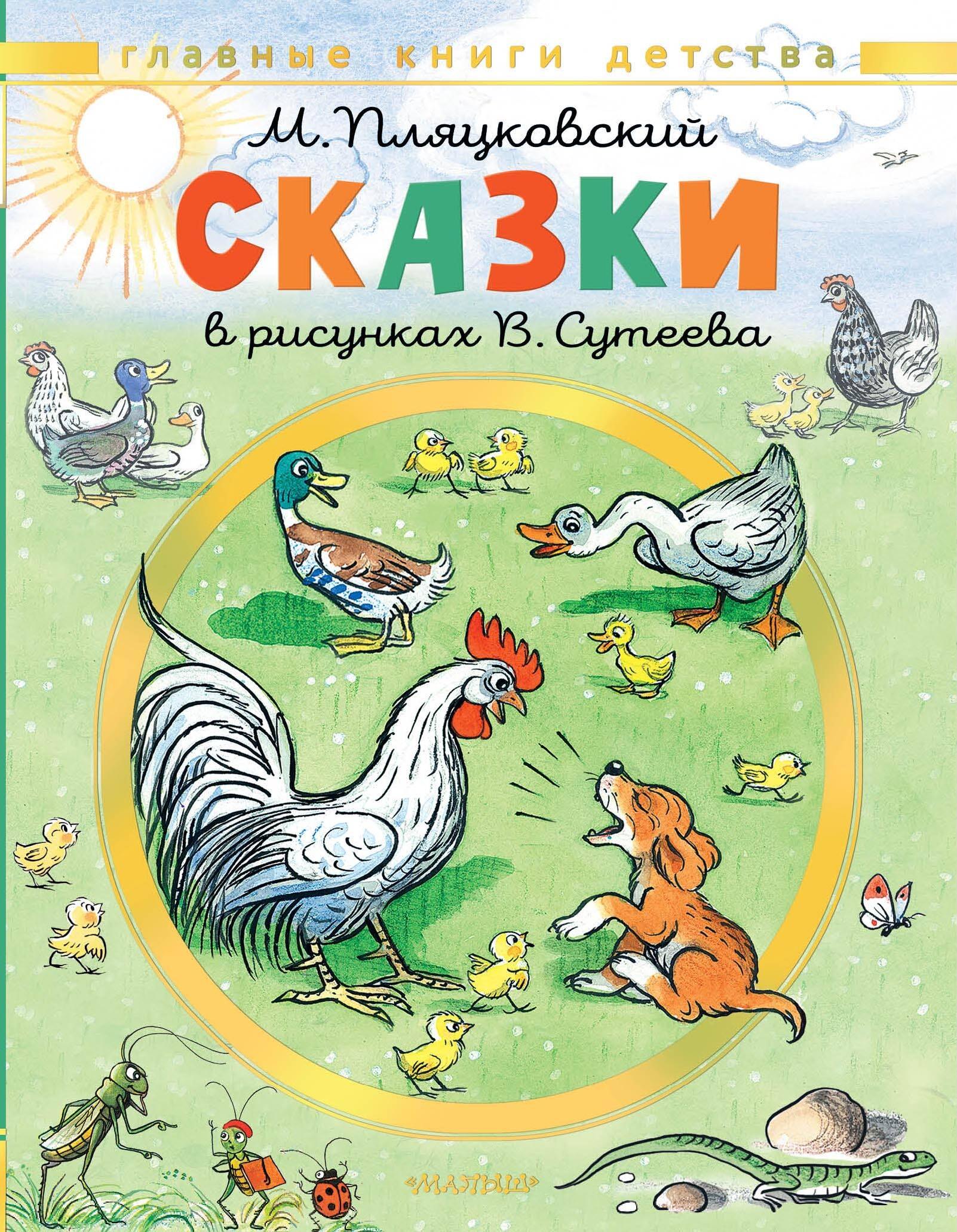 

Сказки. Рисунки В. Сутеева