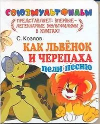 Книга П-П.Как Львенок и Черепаха пели песню (Сергей Козлов)