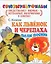 П-П.Как Львенок и Черепаха пели песню — 2257133 — 1