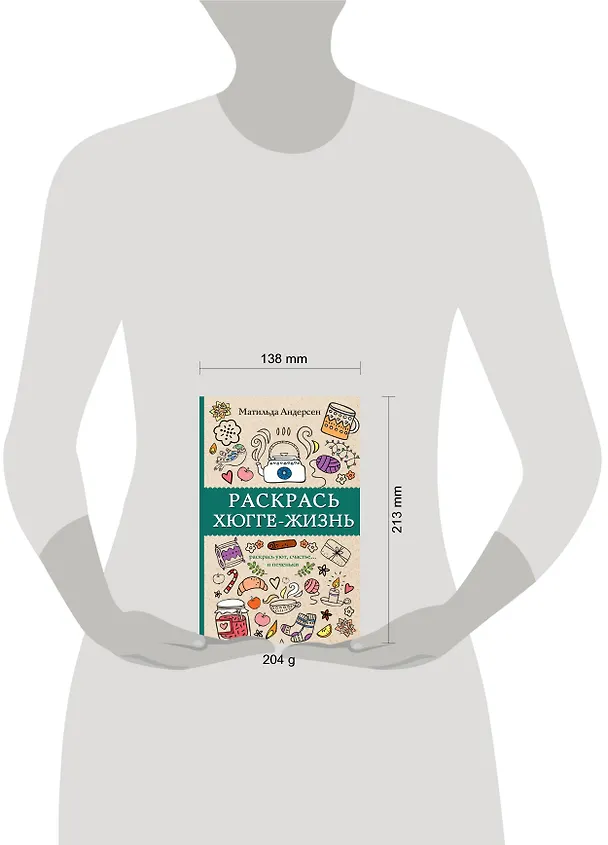 Книга Раскрась хюгге-жизнь. Раскраски антистресс (Матильда Андерсен) — 10