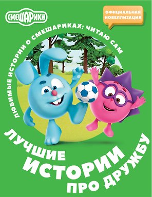 Смешарики. Лучшие истории про дружбу